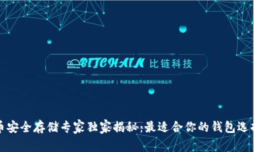 比特币安全存储专家独家揭秘：最适合你的钱包选择秘诀