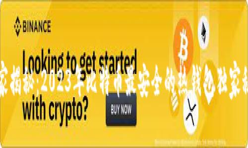 专家揭秘：2023年比特币最安全的热钱包独家秘诀