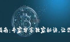 tpWallet充值指南：专家分享