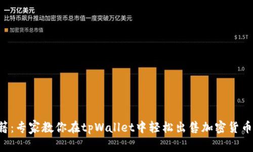 小白卖币秘籍：专家教你在tpWallet中轻松出售加密货币的独家窍门!