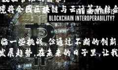   区块链与云计算结合的专