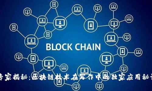 专家揭秘：区块链技术在写作中的独家应用秘诀