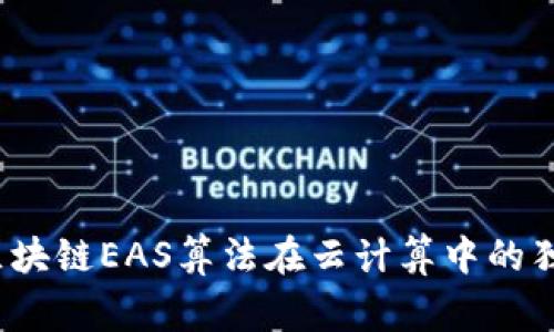 专家揭秘：区块链EAS算法在云计算中的独家应用秘诀