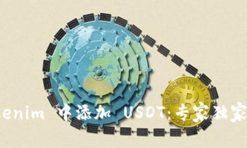 如何在 Tokenim 中添加 USDT：专家独家秘诀大揭秘
