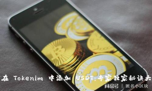 如何在 Tokenim 中添加 USDT：专家独家秘诀大揭秘