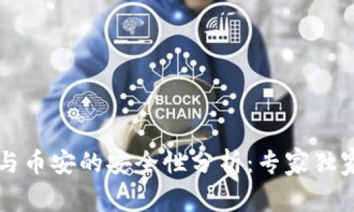 tpWallet与币安的安全性分析：专家独家揭秘秘诀