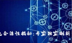 以太坊钱包合法性揭秘：