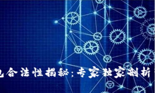 以太坊钱包合法性揭秘：专家独家剖析背后的秘诀