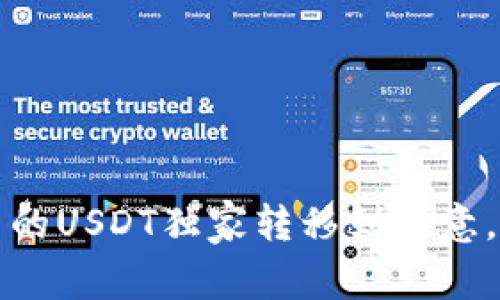 专家揭秘：如何将钱包中的USDT独家转移到欧意，简单秘诀教你轻松操作！