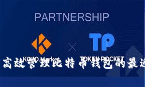 专家揭秘：如何高效管理比特币钱包的最近交易独家秘诀