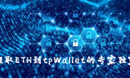 火币提取ETH到tpWallet的专家独家秘诀