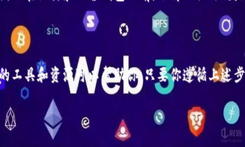 很高兴听到你对比特币钱包的兴趣！不过，创建一个完整的比特币钱包是一个复杂的过程，涉及到很多技术细节，包括区块链技术、加密算法、用户界面设计等。以下是一些关于如何创建比特币钱包的基本步骤和考虑因素：

### 一、理解比特币钱包的基本概念

首先，我们要明白比特币钱包是什么。比特币钱包并不是存储比特币本身，而是存储你访问比特币的私钥和公钥。这些密钥允许你发送和接收比特币。简单来说，它就像是你银行账户的钥匙。

### 二、选择钱包类型

比特币钱包主要分为几种类型：

ul
listrong热钱包/strong：这些钱包在线，可以方便地进行交易，但安全性相对较低。/li
listrong冷钱包/strong：这些钱包离线存储，有较高的安全性，适合长期保存。/li
listrong硬件钱包/strong：实体设备，提供最高的安全性，适合大额存储。/li
listrong软件钱包/strong：可以在电脑或手机上下载的应用程序，便于日常使用。/li
/ul

根据你的需求，选择合适的类型是非常重要的。

### 三、安装和设置钱包

选择好钱包后，你需要下载并安装它。这个过程通常很简单，只需遵循网站上的说明即可。记得在官方渠道下载，以确保安全。

安装后，你通常需要创建一个新账户，并生成一个新的钱包地址。这个钱包地址是你接收比特币时使用的，非常重要！所以一定要妥善保存。

### 四、保护你的私钥

这可能是最重要的一步。你的私钥是你访问和管理比特币的唯一方式。如果有人获得了你的私钥，他们就可以控制你的资金。因此，保护你的私钥非常关键！

一些常见的保护措施包括：

ul
li不要与任何人分享你的私钥。/li
li使用强密码，并定期更换。/li
li启用两步验证，提高安全性。/li
li将私钥存储在安全的地方，比如冷钱包。/li
/ul

### 五、了解交易过程

在你有了钱包，并保护好你的私钥后，你可以开始接收和发送比特币了。发送比特币需要输入接收方的钱包地址，以及发送的金额。这时候，你的私钥就会被用来签署交易。

网络会通过区块链确认这一交易。确认的时间取决于网络的拥堵程度，通常在几分钟到几个小时不等。

### 六、保持更新

比特币和加密货币的世界在不断变化，因此定期检查你的钱包、软件和安全性是非常重要的。确保你使用的是最新版本，这样可以避免许多安全风险。

### 七、测验和反馈

在发布你的比特币钱包之前，进行一些测试是很有必要的。可以找一些朋友或熟人来试用你的钱包，获取他们的反馈。看看他们在使用过程中有哪些问题，这样可以进行调整和。

### 八、后续支持

一旦你的比特币钱包上线，务必要提供后续支持。用户可能会遇到各种问题，比如无法接收比特币、找不到私钥等。建立一个反馈渠道，及时回应用户的问题，这对提高用户满意度非常关键。

### 九、市场推广

最后，你需要让更多的人知道你的钱包。可以通过社交媒体、论坛、加密社区等渠道进行推广。同时，可以考虑一些激励措施，如推荐朋友使用，给予一定的比特币奖励，来吸引更多用户。

### 十、法律和合规性

创建比特币钱包还需要关注法律和合规性问题。不同地区对加密货币的监管政策不同，因此在设计和运营钱包之前，了解相关法规是非常重要的。

总结

创建一个比特币钱包不是一件简单的事情，但随着技术的发展和市场的成熟，越来越多的工具和资源可以帮助你。只要你遵循上述步骤，保持警觉，灵活应对各种挑战，相信你会做出一个安全且用户友好的比特币钱包。

希望这些信息对你有所帮助，如果你有更多具体的问题，随时可以问我！