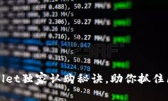 专家揭秘：tpWallet独家认购