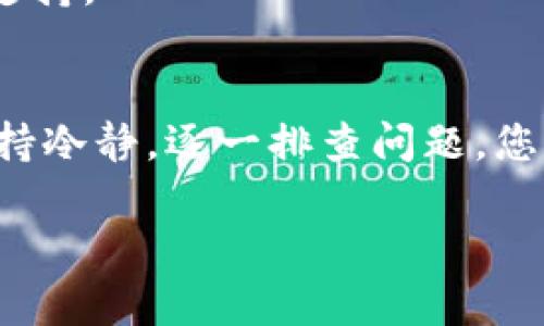 在处理狗狗币转账时，如果您遇到提示错误的情况，不要慌张，下面的内容将为您详细介绍可能的原因和解决方案。希望这些信息能帮助您解决问题。

错误提示类型
在狗狗币钱包转账过程中，用户可能遭遇不同类型的错误提示。接下来的部分，我们将探讨一些常见的错误提示，以及它们可能的原因。

1. 网络不稳定
当您进行转账时，网络连接的稳定性至关重要。说真的，如果您的网络信号不佳，可能会导致信息未能及时发送，进而引发错误。建议在进行转账前检查一下您的网络连接，无论是Wi-Fi还是移动数据。

2. 钱包余额不足
另一种常见的错误是钱包余额不足。可能您在转账前忘记检查一下余额。请确保您有足够的狗狗币来完成转账，包括交易所需的手续费。

3. 交易手续费问题
转账的手续费是影响交易成功与否的一个重要因素。有时，网络拥堵可能导致手续费上升，如果您设置的手续费过低，转账可能会因为不被优先处理而失败。建议选择适中的手续费来提高交易成功率。

4. 地址错误
当您输入接收方的狗狗币地址时，确保没有任何拼写错误。一个小小的错误就可能导致转账失败，甚至转给错误的地址。因此，在确认之前多次检查是非常重要的。

5. 钱包软件问题
有时钱包软件可能会出现问题，比如崩溃或未更新。您可以尝试重新启动您的钱包应用，或者检查是否需要更新到最新版本。另外，使用不可信的钱包软件也可能会导致转账错误，建议选择知名的、评价高的钱包应用。

如何解决这些问题
遇到转账错误的时候，您可以采取以下几个步骤来尝试解决问题：

1. 检查网络
首先，检查您的网络连接。可以尝试切换到其他网络或者重启路由器。确保信号强且稳定，特别是在您准备进行交易的时候。

2. 查看钱包余额
在转账前，务必要查看一下您的狗狗币余额。确保有足够的狗狗币覆盖转账金额和手续费。不给自己带来不必要的麻烦。

3. 自定义手续费
如果您知道网络交易繁忙，可以手动设置更高的手续费来确保交易尽快被确认。在一些钱包中，您可以选择快速交易，这通常需要支付更高的手续费。

4. 再次确认地址
在输入交易地址时，请多次确认，确保没有任何错误。可以考虑复制粘贴地址，而不是手动输入，减少出错的概率。

5. 更新或重启钱包
如果钱包应用未能正常工作，您可以尝试更新到最新版本，或重启应用。如果问题依旧，考虑联系应用的客服支持。

总结
狗狗币的转账在某些情况下可能会出现错误提示，但大部分问题都可以通过简单的检查和调整便能解决。保持冷静，逐一排查问题，您一定能顺利完成转账。如果您仍然无法解决问题，不妨寻求网络社区的帮助或者直接联系钱包提供商的客服。

希望以上内容能帮助您更好地理解和处理狗狗币转账时遇到的问题！