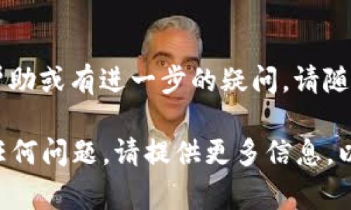 删除 tpWallet 记录软件的方法通常取决于您使用的设备和操作系统。以下是您可以按照的步骤：

### 在 Android 设备上卸载 tpWallet

步骤 1: 打开设备的设置
首先，解锁您的 Android 设备，找到并点击“设置”图标。这个图标一般看起来像一个齿轮。

步骤 2: 找到应用程序管理
在设置菜单中，滚动查找“应用程序”或“应用管理”。有时可能显示为“应用和通知”。点击进入。

步骤 3: 查找 tpWallet
在应用列表中，向下滚动直到找到 tpWallet，点击它以打开应用程序信息页面。

步骤 4: 卸载 tpWallet
在应用程序信息页面，您会看到一个“卸载”按钮。点击这个按钮，确认卸载，让它彻底从您的设备中删除。

### 在 iOS 设备上卸载 tpWallet

步骤 1: 找到 tpWallet 应用
在您的 iPhone 或 iPad 上，找到主屏幕上的 tpWallet 图标。如果找不到，您可以向下滑动屏幕，使用搜索功能。

步骤 2: 删除应用
长按 tpWallet 应用图标，直到它开始抖动。在应用图标的左上角，您会看到一个小“X”图标。点击“X”，系统会询问您是否确认删除。点击“删除”以确认。

### 其他注意事项

清除存储数据
在卸载应用之前，您可能想要清除其存储数据。对于 Android 设备，您可以在步骤 3 中找到“清除数据”或“清除缓存”选项。这有助于确保所有相关数据在卸载后都被删除。

重新启动设备
卸载完 tpWallet 后，建议您重启设备。这有时可以帮助清除仍在内存中的任何临时数据。

清理完成后的检查
再次进入您的应用列表，确保 tpWallet 已不再出现。如果您需要其他帮助或有进一步的疑问，请随时提问。

希望这些步骤能帮助您顺利卸载 tpWallet。如果您在操作过程中遇到任何问题，请提供更多信息，以便我能更好地协助您。