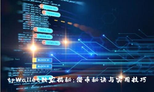 tpWallet独家揭秘：借币秘诀与实用技巧