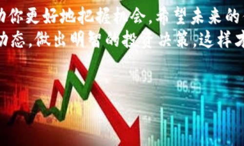 puls token 钱包的发行价是许多加密货币投资者和用户关注的热点话题。最近，随着加密市场的发展和越来越多的用户参与，Puls Token 的价值引起了广泛的讨论。在了解具体的发行价之前，我们先来对 Puls Token 进行一下背景介绍。

什么是 Puls Token？
Puls Token 是一种新兴的加密货币，旨在为用户提供一个去中心化、透明且安全的数字资产管理平台。它的设计初衷是为了简化用户的资产管理流程，让用户能够更加轻松地进行交易、投资以及其他金融操作。
Puls Token 的技术基础建立在区块链之上，以确保高安全性和透明度。这种机制可以有效防止数据被篡改，确保用户的资产安全。说真的，随着越来越多的人开始关注数字货币，掌握这种货币的使用和价值就显得尤为重要。

Puls Token 的发行价格
谈到 Puls Token 的发行价，这里需要注意的是，加密货币的发行价通常是以公开销售开始时的价格来定义的。而该价格往往受到市场供需、投资者需求和整体加密市场情绪的影响。
例如，Puls Token 在其首次代币发行（ICO）时，发行价设定为 0.1 美元。但随着市场的波动，尤其是在一开始的热潮过后，这个价格可能会有相应的调整。很多时候，投资者需要持续关注价格走势，做出及时的买入和卖出决策。这就是为什么了解发行价以及后续价格动态对投资者来说是多么重要。

影响 Puls Token 价格的因素
有几个关键因素会直接影响到 Puls Token 的市场价格。
ul
    listrong市场需求：/strong当市场上有越来越多的人对 Puls Token 感兴趣，需求上升，那么价格自然会上涨。这就像你去菜市场，大家都想买某种时令蔬菜时，那价格就会涨。/li
    listrong项目进展：/strongPuls Token 的开发团队是否能够按计划推进项目进展，例如实现新的功能或与其他平台进行合作等。如果项目看起来前景可期，投资者的信心会加倍，从而促进价格上涨。/li
    listrong整体市场环境：/strong加密市场是一个高度波动的环境，整体的市场气氛也会对 Puls Token 的表现产生重大影响。例如，比特币价格的波动往往会牵动整个市场的情绪，是上涨还是下跌，很多时候都不是单靠一个币种可以决定的。/li
/ul

如何购买 Puls Token？
最的方法当然是通过加密交易所进行购买。步骤往往是这样的：
ol
    listrong选择交易所：/strong首先，你需要选择一个支持 Puls Token 的交易所。常见的大型交易所包括 Binance、Coinbase 等，当然你也可以找一些专门的去中心化交易平台。/li
    listrong注册账户：/strong在交易所注册一个账户，通常需要提供一些个人信息来完成身份验证。/li
    listrong充值资金：/strong通过法币（如美元、人民币等）或其他加密货币为你的账户充值，这样才能开始购买。/li
    listrong下单购买：/strong在交易界面选择 Puls Token，输入你想购买的数量，完成交易。/li
/ol

如何存储 Puls Token？
安全性对于加密货币尤其重要，选择合适的钱包来存储 Puls Token 是关键。市面上有几种钱包类型可以供你选择：
ul
    listrong热钱包：/strong方便易用，适合日常频繁交易，但相对安全性差一些，容易被黑客攻击。/li
    listrong冷钱包：/strong安全性高，多用于存储大额资产，建议长时间不动用的资金可存放在这里，例如硬件钱包。/li
/ul

总结
Puls Token 的发行价、市场表现以及购买、存储方式都需要投资者认真了解。虽然加密市场波动性大，但合理的操作与策略可以帮助你更好地把握机会。希望未来的你能用好 Puls Token，把握住数字货币的浪潮。一定要时刻保持警惕，关注市场变化，选择适合自己的投资策略。
也许在不久的将来，你会发现 Puls Token 成为你数字资产组合中的重要组成部分，甚至是你理财增值的秘诀之一。记得关注市场动态，做出明智的投资决策，这样才能在这个充满机遇的领域立于不败之地！ 

puls_token,发行价,数字货币/guanjianci
【独家秘籍】Puls Token 钱包发行价解析：专家教你如何投资！