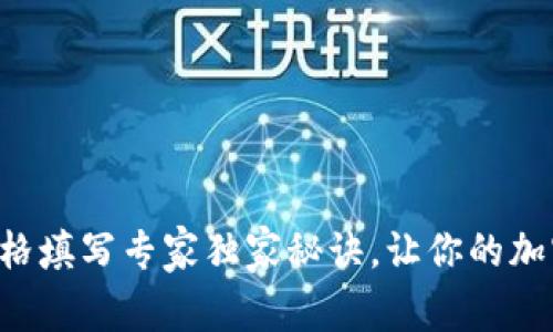 区块链钱包地址表格填写专家独家秘诀，让你的加密资产管理更轻松！