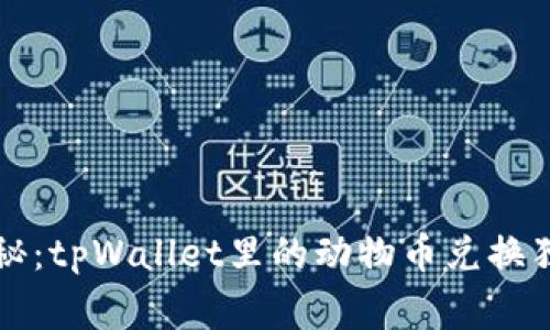 专家揭秘：tpWallet里的动物币兑换独家秘诀