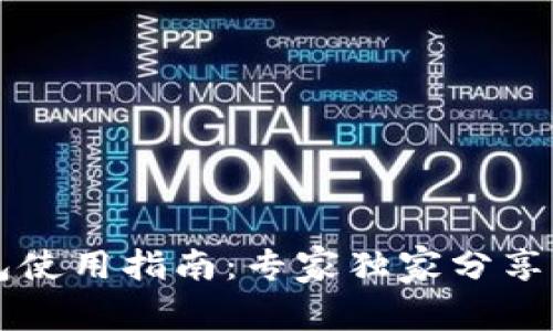 以太坊钱包使用指南：专家独家分享的安全秘诀