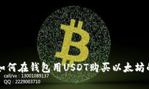 专家教你如何在钱包用USDT购买以太坊的独家秘诀