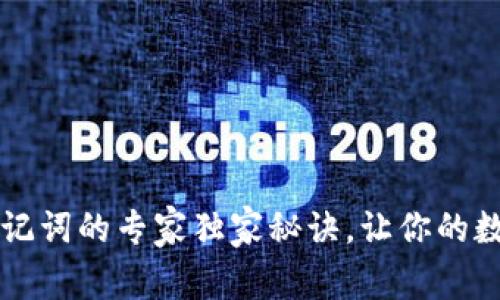 tpWallet导入助记词的专家独家秘诀，让你的数字资产安全无忧