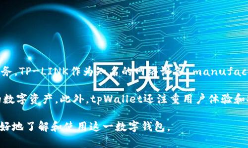 tpWallet是由TP-LINK公司开发的一款数字钱包应用，旨在为用户提供安全、便捷的数字资产管理服务。TP-LINK作为知名的网络设备 manufacturer，近年来也积极布局区块链和数字货币领域，推出了这一产品来满足不断增长的加密货币需求。

tpWallet的主要功能包括加密货币存储、转账与交易、NFT管理等，用户可以通过它方便地管理自己的数字资产。此外，tpWallet还注重用户体验和安全性，采用多重加密技术，确保用户资金的安全。

如果你对tpWallet的功能、使用方法、优势等方面感兴趣，可以继续关注相关资讯或用户评价，以便更好地了解和使用这一数字钱包。