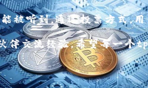 tpWallet是一款多功能的数字钱包，专为支持多种区块链资产的管理而设计。在tpWallet中，投票是一个重要的功能，通常与区块链项目的治理相关。以下是一些关于tpWallet投票功能及其重要性的详细介绍。

什么是投票功能？

投票功能允许用户参与区块链项目的治理，通常涉及对项目的重大决策进行投票。这些决策可能包括项目的发展方向、资金分配、协议升级等。通过投票，持有代币的用户可以直接参与到项目的管理中，表达他们的意见和需求。

为什么参与投票很重要？

参与投票不仅是一种权利，更是一种责任。通过参与治理投票，用户可以影响项目的未来方向，从而确保自己的利益得到保障。此外，积极参与社区治理也有助于建立更强大、更团结的用户群体。说真的，谁不希望自己能在喜爱的项目中拥有发言权呢？

tpWallet的投票流程

在tpWallet中参与投票的步骤相对简单明了。通常，用户需要遵循以下几个步骤：

ol
    listrong注册并下载tpWallet：/strong确保你已经在你的手机上安装了tpWallet，并创建了一个账户。/li
    listrong充值你的钱包：/strong你需要将相关的代币充值到你的tpWallet中，这些代币将用作投票资格。/li
    listrong查看投票议题：/strong在tpWallet的界面中，找到“投票”或“治理”部分，查看当前可投票的议题。/li
    listrong选择你的选项：/strong对于每一个投票议题，选择你支持的选项，并确认投票。/li
    listrong查看投票结果：/strong投票结束后，可以在相应页面查看投票结果，了解社区的意见。/li
/ol

投票机制的种类

具体的投票机制可能因项目而异，tpWallet中的投票也不例外。以下是一些常见的投票机制：

ul
    listrong一票制：/strong每个持币者仅拥有一张选票，无论其持有的代币数量如何。这种机制比较适合小型社区。/li
    listrong加权投票：/strong持有更多代币的用户可以投出更多的选票。这种机制旨在赋予投资较多的用户更大的发言权。/li
    listrong流动性投票：/strong部分项目鼓励用户将代币锁定，以提高其在投票中的权重，同时也增强用户对项目的长期承诺。/li
/ul

参与投票的好处

参与投票，除了对项目的治理有影响外，还有其他的额外好处：

ul
    listrong获得奖励：/strong某些项目会给予参与投票的用户额外的代币奖励，以激励更多人参与。/li
    listrong社区归属感：/strong参与投票让用户感受到自我价值，他们不仅仅是投资者，更是项目的一部分。/li
    listrong增强影响力：/strong通过参与投票，积极用户的声音会被更多人听到，从而推动项目向更好的方向发展。/li
/ul

常见问题解答

当然，在参与tpWallet的投票过程中，用户可能会遇到一些问题。以下是一些常见问题及其解答：

ul
    listrong我能用多少代币投票？/strongbr一般来说，投票数量与你持有的代币数量成正比，持有越多投资者的意见影响力越大。/li
    listrong投票后我能否更改我的选择？/strongbr大多数项目一旦投票提交，无法変更选择，因此请确保你在投票前仔细思考。/li
    listrong投票的结果何时公布？/strongbr结果一般在投票截止后不久即可公布，你可以在tpWallet中查看。/li
/ul

如何提高你的投票影响力？

为了在tpWallet的投票中提升影响力，用户可以考虑以下几点：

ul
    listrong多了解项目：/strong深入了解你参与的项目，包括其白皮书、社区讨论以及团队成员。这使你能更好地在投票中做出明智的选择。/li
    listrong参与社区活动：/strong积极参与项目的讨论和活动，了解其他用户的看法，同时分享你的见解，建立人脉。/li
    listrong持有并锁定更多代币：/strong通过长期持有并锁定代币，不仅能提高投票权重，也能获得潜在的奖励。/li
/ul

结语

在tpWallet中，投票不仅是表达意见的方式，更是在区块链生态中参与决策的重要手段。大家都希望自己的声音能被听到，通过投票方式，用户能够直接影响项目的成长与发展。因此，千万不要错过参与投票的机会，相信你会感受到其中的乐趣与成就感。

如果你还有其他关于tpWallet或投票机制的问题，随时可以在相关论坛或社区中发问，寻找更多志同道合的小伙伴交流经验。希望每一个tpWallet用户都能在投票中发掘乐趣，连接未来。

希望以上内容能够帮助你更好地理解tpWallet里的投票功能以及参与其中的意义！