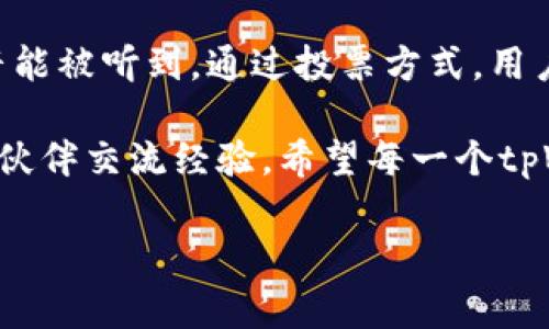 tpWallet是一款多功能的数字钱包，专为支持多种区块链资产的管理而设计。在tpWallet中，投票是一个重要的功能，通常与区块链项目的治理相关。以下是一些关于tpWallet投票功能及其重要性的详细介绍。

什么是投票功能？

投票功能允许用户参与区块链项目的治理，通常涉及对项目的重大决策进行投票。这些决策可能包括项目的发展方向、资金分配、协议升级等。通过投票，持有代币的用户可以直接参与到项目的管理中，表达他们的意见和需求。

为什么参与投票很重要？

参与投票不仅是一种权利，更是一种责任。通过参与治理投票，用户可以影响项目的未来方向，从而确保自己的利益得到保障。此外，积极参与社区治理也有助于建立更强大、更团结的用户群体。说真的，谁不希望自己能在喜爱的项目中拥有发言权呢？

tpWallet的投票流程

在tpWallet中参与投票的步骤相对简单明了。通常，用户需要遵循以下几个步骤：

ol
    listrong注册并下载tpWallet：/strong确保你已经在你的手机上安装了tpWallet，并创建了一个账户。/li
    listrong充值你的钱包：/strong你需要将相关的代币充值到你的tpWallet中，这些代币将用作投票资格。/li
    listrong查看投票议题：/strong在tpWallet的界面中，找到“投票”或“治理”部分，查看当前可投票的议题。/li
    listrong选择你的选项：/strong对于每一个投票议题，选择你支持的选项，并确认投票。/li
    listrong查看投票结果：/strong投票结束后，可以在相应页面查看投票结果，了解社区的意见。/li
/ol

投票机制的种类

具体的投票机制可能因项目而异，tpWallet中的投票也不例外。以下是一些常见的投票机制：

ul
    listrong一票制：/strong每个持币者仅拥有一张选票，无论其持有的代币数量如何。这种机制比较适合小型社区。/li
    listrong加权投票：/strong持有更多代币的用户可以投出更多的选票。这种机制旨在赋予投资较多的用户更大的发言权。/li
    listrong流动性投票：/strong部分项目鼓励用户将代币锁定，以提高其在投票中的权重，同时也增强用户对项目的长期承诺。/li
/ul

参与投票的好处

参与投票，除了对项目的治理有影响外，还有其他的额外好处：

ul
    listrong获得奖励：/strong某些项目会给予参与投票的用户额外的代币奖励，以激励更多人参与。/li
    listrong社区归属感：/strong参与投票让用户感受到自我价值，他们不仅仅是投资者，更是项目的一部分。/li
    listrong增强影响力：/strong通过参与投票，积极用户的声音会被更多人听到，从而推动项目向更好的方向发展。/li
/ul

常见问题解答

当然，在参与tpWallet的投票过程中，用户可能会遇到一些问题。以下是一些常见问题及其解答：

ul
    listrong我能用多少代币投票？/strongbr一般来说，投票数量与你持有的代币数量成正比，持有越多投资者的意见影响力越大。/li
    listrong投票后我能否更改我的选择？/strongbr大多数项目一旦投票提交，无法変更选择，因此请确保你在投票前仔细思考。/li
    listrong投票的结果何时公布？/strongbr结果一般在投票截止后不久即可公布，你可以在tpWallet中查看。/li
/ul

如何提高你的投票影响力？

为了在tpWallet的投票中提升影响力，用户可以考虑以下几点：

ul
    listrong多了解项目：/strong深入了解你参与的项目，包括其白皮书、社区讨论以及团队成员。这使你能更好地在投票中做出明智的选择。/li
    listrong参与社区活动：/strong积极参与项目的讨论和活动，了解其他用户的看法，同时分享你的见解，建立人脉。/li
    listrong持有并锁定更多代币：/strong通过长期持有并锁定代币，不仅能提高投票权重，也能获得潜在的奖励。/li
/ul

结语

在tpWallet中，投票不仅是表达意见的方式，更是在区块链生态中参与决策的重要手段。大家都希望自己的声音能被听到，通过投票方式，用户能够直接影响项目的成长与发展。因此，千万不要错过参与投票的机会，相信你会感受到其中的乐趣与成就感。

如果你还有其他关于tpWallet或投票机制的问题，随时可以在相关论坛或社区中发问，寻找更多志同道合的小伙伴交流经验。希望每一个tpWallet用户都能在投票中发掘乐趣，连接未来。

希望以上内容能够帮助你更好地理解tpWallet里的投票功能以及参与其中的意义！