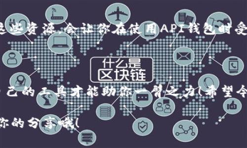   顶级专家揭秘：支持API的USDT钱包独家推荐与使用秘诀 / 

 guanjianci USDT钱包, API钱包, 数字货币 /guanjianci 

引言：为什么选择支持API的USDT钱包？

嘿，朋友们！如果你最近对数字货币市场稍有关注，那肯定听说过USDT（泰达币）。作为一种与美元挂钩的稳定币，USDT在交易中的流行程度不言而喻。不过，今天我们谈论的是与之相关的一个重要工具——支持API的USDT钱包。说真的，为什么选择一个API钱包而不是普通钱包？这就需要我们深入探讨一下。

首先，API钱包允许你与其他应用程序或服务相关联，例如交易所、套利工具、甚至是你自己开发的程序。这意味着你可以轻松地自动化交易，跟踪资金，以及进行更复杂的操作。对于那些喜欢技术或希望提高交易效率的用户，支持API的钱包简直是个福音！

API钱包的基本概念

在深入推荐具体的API钱包之前，我们需要了解一下API的基本概念。API，全称是应用程序编程接口（Application Programming Interface），它允许不同软件之间进行通信。在区块链和加密货币领域，API钱包为开发者和用户提供了方便的接口，以便他们能够实现一些复杂的功能，如自动交易、资产管理和数据分析等。

想象一下，你能通过编程设置一个程序，让它在市场价格达到某个阈值时自动购买USDT，这听起来是不是很酷？这就是支持API的USDT钱包能带来的便利。

推荐几款优质的API USDT钱包

接下来，我想给你推荐几款目前市场上表现优秀的支持API的USDT钱包，帮助你更好地管理你的数字资产。

h41.  Binance 钱包/h4

作为全球最大的数字货币交易所之一，Binance提供了一个非常强大的API接口。通过它，你可以轻松进行交易、查询账户余额，甚至设置复杂的交易策略。对于交易者来说，Binance的API非常全面，用户友好，支持多种编程语言。

使用Binance API可以将你的交易自动化，帮助你在合适的时机快速入场或者出场。你只需进行一次设置，便可以轻松享受机器人交易的乐趣。

h42.  KuCoin钱包/h4

另一个备受欢迎的选择是KuCoin。这家交易所同样提供非常强大的API功能，用户能够高效地进行资产管理。KuCoin的API接口简单易用，尤其适合初学者。

如果你计划进行套利交易或者多平台交易，KuCoin的API将会是你不错的选择。许多用户表示，使用它后，他们的交易效率明显提高，利润也有所增加。

h43.  Bitfinex钱包/h4

Bitfinex以其流动性和多样的交易产品而著称。它的API接口也非常强大，支持多种编程请求，包括市场数据获取、订单管理等。对于一些专业的交易者来说，Bitfinex是一个不错的选择。

有意思的是，Bitfinex还支持拉取历史交易数据，帮助用户进行策略回测，真的是特别贴心！

使用支持API的USDT钱包的小秘诀

接下来，我要分享几个使用这些API钱包的小秘诀，帮助你更好地管理你的资产。

h41. 了解API文档/h4

这点非常重要！每个API钱包通常都有详细的开发文档，你需要花点时间去阅读和理解。虽然一开始会有点吃力，但了解API的各种请求方式、参数和返回值能大大提高你的使用效率。

h42. 做好安全措施/h4

虽然API钱包给我们带来了极大的便利，但安全性始终是我们不能忽视的重点。在使用API时，要确保使用强密码，启用双重验证，同时定期更新你的API密钥。这样可以最大程度上降低被黑客攻击的风险。

h43. 利用社区资源/h4

现在各种币圈的社区、论坛都是非常活跃的地方。在这些地方，你可以找到许多志同道合的人，分享你的经验，寻求帮助，了解最新动态。利用好这些资源，会让你在使用API钱包时受益匪浅。

结语：选择适合你的API钱包

总的来说，随着数字货币市场的不断发展，选择一个支持API的USDT钱包将是提高交易效率的重要一步。不论是你是新手还是老手，找到适合自己的工具才能助你一臂之力！希望今天的介绍能帮助到你，让你在数字货币的世界里游刃有余！

如果你有任何问题或者想要讨论的内容，欢迎在下面留言，我们一起探讨讨论！你觉得哪款API钱包更好用呢？或者你有其他的小秘诀吗？期待你的分享哦！