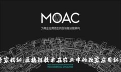 专家揭秘：区块链技术在