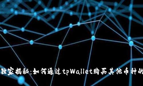 专家独家揭秘：如何通过tpWallet购买其他币种的秘诀