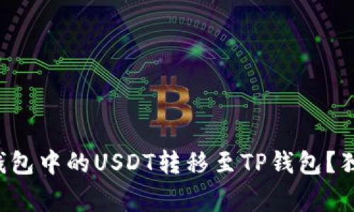 如何将波场钱包中的USDT转移至TP钱包？独家专家解析！