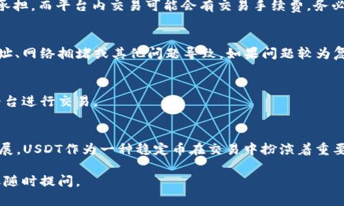 要导入USDT到Tokenim或其他类似的加密货币平台，您可以遵循以下步骤。请注意，具体的步骤和界面可能会有所不同，建议根据您使用的平台进行调整。

### 步骤 1: 创建一个Tokenim账户
如果您还没有Tokenim账户，首先需要注册一个。进入Tokenim的官方网站，点击“注册”按钮，按照指示完成注册流程，包括验证您的电子邮件和设置密码。

### 步骤 2: 完成身份验证（如需要）
一些平台会要求用户完成身份验证（KYC），以增加安全性。上传所需的身份证明文件，并根据平台要求进行验证。

### 步骤 3: 获取USDT的接收地址
登录Tokenim账户，前往钱包或资产管理页面，查找USDT。点击“充值”或“存入”按钮，您会看到一个USDT接收地址，通常是一个字符串型的钱包地址。请务必核实该地址的正确性，以免丢失资产。

### 步骤 4: 从其他平台转账USDT
如果您持有USDT在其他加密货币交易所或钱包中，您需要将其转移到Tokenim。登录您当前的钱包或交易所账户，找到USDT，并选择“提现”或“转账”。

在转账页面，将Tokenim给出的接收地址粘贴到提现地址栏，输入提现金额，确认信息无误后提交提现请求。

### 步骤 5: 等待交易确认
转账一旦发起，您需要等待区块链网络确认交易。通常情况下，USDT的转账确认速度相对较快，但在网络繁忙时可能会有所延迟。您可以在区块链浏览器上输入交易哈希查看确认状态。

### 步骤 6: 验证您的Tokenim账户余额
一旦交易完成，您可以在Tokenim的账户中查看您的USDT余额。如果余额没有立即更新，可以稍微等待一段时间，或者刷新页面。

### 步骤 7: 开始使用USDT
现在您的USDT已经成功导入Tokenim，您可以进行交易、投资或者其他操作了。记得保持账户安全，不要分享您的账户信息或私钥。

### 常见问题解答

#### 1. Tokenim支持哪些USDT版本？
Tokenim一般支持ERC-20和TRC-20版本的USDT，因此您需要确认自己转账的USDT版本是否与Tokenim兼容。

#### 2. 交易手续费是多少？
不同平台的交易手续费可能不同。转账USDT的手续费通常由发送方账户承担，而平台内交易可能会有交易手续费，务必提前查看平台收费政策。

#### 3. 如果转账失败，该怎么办？
如果转账失败，您可以查看转账记录和交易状态，确认是否因输入错误地址、网络拥堵或其他问题导致。如果问题较为复杂，可以联系客服进行处理。

#### 4. 如何确保我的USDT安全？
确保使用强密码、启用双重验证，并定期更换密码。尽量避免在不可靠的平台进行交易。

### 结束语
通过以上步骤，您应该能够顺利将USDT导入Tokenim。随着加密市场的发展，USDT作为一种稳定币在交易中扮演着重要角色。建议您持续关注市场动态、合理规避风险，做好资产管理。

希望以上信息对您有所帮助！如果有其他问题，或需要进一步的指导，欢迎随时提问。