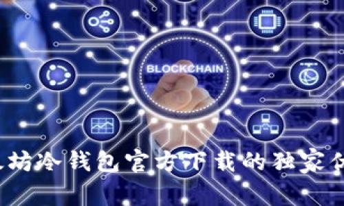 专家揭秘：以太坊冷钱包官方下载的独家优势与实用秘诀