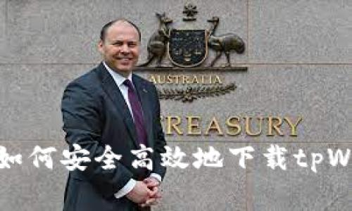 专家独家揭秘：如何安全高效地下载tpWallet官网首页？