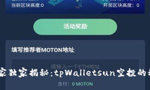 biatoti专家独家揭秘：tpWalletsun空投的秘诀与技巧