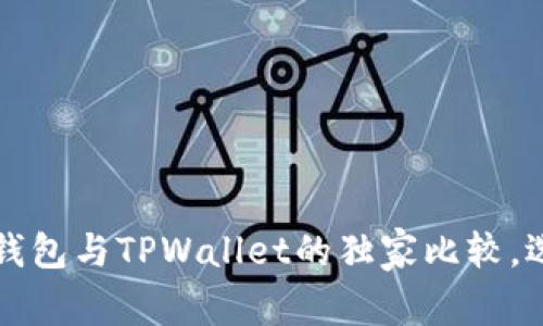 专家揭秘：Cobo钱包与TPWallet的独家比较，选择哪一个更优？