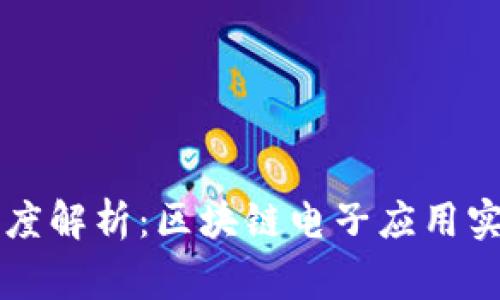 专家带你深度解析：区块链电子应用实例独家秘诀