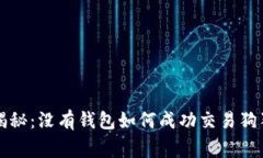 专家独家揭秘：没有钱包