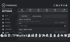 专家告诉你：TPWallet波场资