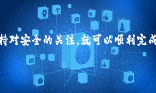 为了将Pi币添加到以太坊钱包，您需要确保几个关键步骤都已完成。以下是详细指南，帮助您了解如何将Pi币成功添加到以太坊钱包中。

### 第一部分：准备工作

1. 确认您的以太坊钱包支持Pi币
首先，确保您使用的以太坊钱包可以支持ERC-20代币，因为Pi币是基于此标准构建的。常见的钱包包括MetaMask、Trust Wallet和Ledger等。如果您不确定，可以访问钱包的官方网站进行确认。

2. 获取Pi币的合约地址
在将Pi币添加到您的钱包之前，您需要获取Pi币的合约地址。通常，这可以在Pi网络的官方网站、社交媒体或相关区块链论坛中找到。请确保此地址的来源可信，以防止诈骗或错误的代币添加。

### 第二部分：将Pi币添加到以太坊钱包

3. 打开您的以太坊钱包
以MetaMask为例，您需要点击扩展程序，以便打开您的钱包。如果您是第一次使用，确保您已经正确设置并备份了您的助记词。此外，确保您的钱包中有以太币（ETH）来支付交易手续费。

4. 添加代币
在钱包中，找到“添加代币”选项。点击后，您会看到“自定义代币”选项。接下来，您需要输入Pi币的合约地址。在合约地址输入框中粘贴之前获取的Pi币合约地址。

5. 输入代币信息
系统可能会自动填充代币符号（如PI）和小数位数。如果没有，请手动输入。对于Pi币，通常情况下，代币符号为PI，小数位数为18。确认无误后，点击“下一步”。

6. 确认添加代币
最后，系统会提示您确认添加代币。检查所有信息是否正确，确认无误后，点击“确认”。完成后，您将在钱包中看到您的Pi币余额。

### 第三部分：常见问题解答

7. 我是否需要支付手续费？
是的，在以太坊网络上进行交易通常会涉及“GAS费”。在添加代币时，这些手续费是由以太币（ETH）支付的。因此，请确保您的钱包中有足够的ETH来支付这些费用。

8. Pi币的交易和使用
一旦Pi币添加到您的钱包中，您可以选择将其用于交易或在支持Pi币的不同平台上使用。请注意，Pi币的价值波动可能较大，务必谨慎操作。

### 第四部分：注意事项和建议

9. 保持安全
在使用任何加密货币时，安全性都至关重要。建议您使用二步验证和强密码，避免在公用Wi-Fi下进行交易。定期备份钱包也是一个好习惯，以防止意外丢失。

10. 关注社区动态
参与Pi币社区论坛，关注项目进展和开发动态，这样可以帮助您更好地了解Pi币的未来趋势，避免可能的风险。

### 结尾

总之，添加Pi币到以太坊钱包是一个相对简单的过程，只要您遵循上述步骤，并保持对安全的关注，就可以顺利完成。希望这篇文章能为您提供推动你在加密货币之旅中迈出更重要的一步的帮助！

如果您对将Pi币添加到以太坊钱包还有其他疑问，请随时在评论区留言。