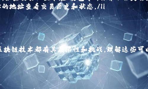 在使用tpWallet进行以太坊（ETH）转账时，遇到“打包中”的状态是一个比较常见的问题。下面我将详细解释这个问题的原因、解决方案以及防止未来再次出现相同情况的一些建议。

一、为何转账会显示“打包中”?

首先，我们需要了解“打包中”这个状态的含义。实际上，这意味着你的交易请求已经成功发送到以太坊网络，但由于一些原因，它并没有被矿工打包进区块里。这种情况可能有多个原因：

ul
  listrong网络拥堵：/strong以太坊网络的拥堵程度会直接影响交易的处理速度。如果近期有大量的用户在进行交易，那么可能会导致你的交易被延迟。/li
  listrong交易费用过低：/strong以太坊的矿工是根据你在交易中设定的交易费用（Gas Price）来优先处理交易的。如果你设置的交易费用较低，可能会导致交易被矿工忽视，直到网络状况好转。/li
  listrong节点问题：/strong有时候，tpWallet本身或其连接的节点可能会出现问题，导致交易状态上的滞后。/li
/ul

二、如何解决“打包中”的问题?

接下来，我们来看一下如何解决这个问题。你可以尝试以下几种方法：

ul
  listrong检查交易状态：/strong你可以通过以太坊区块链浏览器（如Etherscan）来检查你的交易状态。只需输入你的钱包地址或交易哈希值，就可以看到该笔交易的状态。/li
  listrong增加Gas费用：/strong如果发现你的交易长时间没有被处理，可以尝试重新发送一笔相同的交易，但这次提高Gas费用。注意，最好能设置一个合理的Gas Price，以提高成功率。/li
  listrong取消交易：/strong如果你设定的交易费用过低，并且交易长时间未处理，你可以尝试发送一笔交易以“取消”原有交易。这种方法需要发送一个空的ETH交易，只需稍微高于你之前的Gas Price即可。/li
/ul

三、未来如何避免这种情况?

想要避免转账时出现“打包中”的尴尬，可以采取几项措施：

ul
  listrong实时关注网络拥堵情况：/strong在进行重要的以太坊交易前，可以通过一些在线服务（如ETH Gas Station）查看当前的网络 gas 价格趋势，以便设定一个合适的费用。/li
  listrong了解Gas机制：/strong熟悉以太坊的Gas机制，尤其是对不同类型交易的Gas消耗，能够帮助你更合理地设置交易费用。/li
  listrong选择合适的时间：/strong在网络明显不拥堵的时段进行交易，比如在周末或者非高峰时段，可以减少交易的承压。/li
/ul

四、常见问题与解答

在使用tpWallet过程中，用户常常会遇到一些其他的问题，以下是一些常见问题及其解答：

ul
  listrong为什么我收不到转账的ETH?/strong 这可能是因为对方发送的ETH尚未被打包，或者交易状态显示为“打包中”。建议耐心等待，或通过区块链浏览器查询交易状态。/li
  listrong如果我的交易一直未处理，会消耗我的手续费吗?/strong 不会，手续费只在交易成功时才会被扣除。如果交易一直卡在“打包中”，你并不会失去那部分手续费。/li
  listrong可以用其他钱包监控我的以太坊交易吗?/strong 是的。你可以通过任何以太坊区块链浏览器，从你的地址查看交易历史和状态。/li
/ul

总结

总之，“打包中”并不是一个致命的问题，大部分情况下只需要耐心等待，或者尝试一些技巧和方法来解决。任何区块链技术都有其局限性和挑战，理解这些可以帮助你在使用时更好地管理预期和操作。希望今天的内容对你有所帮助！如果你有其他问题，随时可以问我哦。

tpWallet, ETH转账, 打包中/guanjianci
专家教你解决tpWallet转ETH一直打包中的独家秘诀！