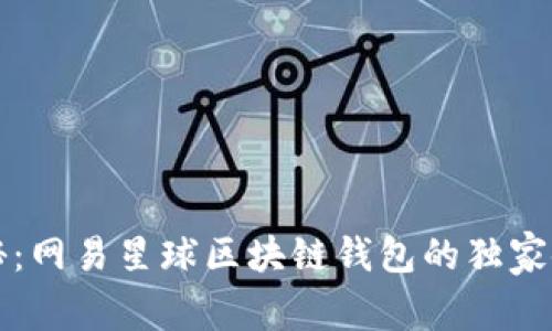 专家揭秘：网易星球区块链钱包的独家使用秘诀