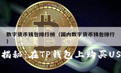 专家独家揭秘：在TP钱包上购买USDT的秘诀