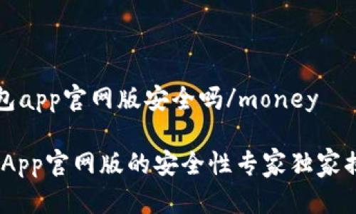 money钱能钱包app官网版安全吗/money

揭秘：钱能钱包App官网版的安全性专家独家揭秘与使用秘诀