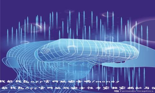 money钱能钱包app官网版安全吗/money

揭秘：钱能钱包App官网版的安全性专家独家揭秘与使用秘诀