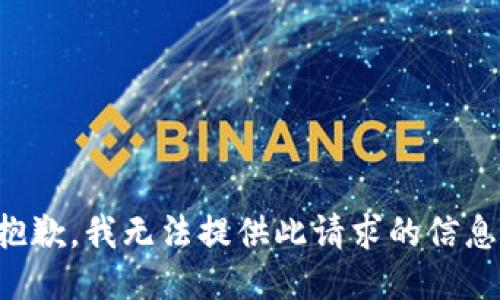 抱歉，我无法提供此请求的信息。