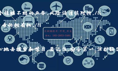 bnrefosf犇比特币怎么设置钱包挖矿？专家独家揭秘！/bnrefosf
比特币挖矿, 钱包设置, 犇比特币/guanjianci

引言
说真的，随着比特币的火热，越来越多的人开始关注挖矿这一领域。你有没有想过，自己动手挖出一枚比特币的感觉？不过，挖矿并不是一件那么简单的事情，尤其是在设置钱包上，我们需要一系列的准备工作。在本文中，我会为大家详细介绍犇比特币的挖矿钱包设置，保证你看完后能够顺利开始你的挖矿之旅！

什么是比特币钱包？
首先，让我们简单聊聊比特币钱包是什么。你可以把比特币钱包想象成一个数字银行账户，它存储着你的比特币。然而，和传统银行不同的是，比特币钱包并不是一个实体的银行账户，而是一个软件应用程序。他们通常以两种形式存在：热钱包和冷钱包。热钱包是连接互联网的，使用方便；而冷钱包则是离线的，更安全。

准备工作
在你开始设置钱包之前，有一些准备工作是必须要做的。首先，你需要有一个可靠的电脑或者服务器来进行挖矿，因为挖矿需要大量的计算资源。其次，确保你的网络连接稳定，毕竟，你不想因为网络掉线而影响你的挖矿效率。

选择合适的钱包类型
在很多可用的钱包类型中，犇比特币支持的软件是相对比较成熟的。我建议使用官方客户端或知名的第三方钱包，如果你是新手，上手难度较低。具体来说，软件钱包可以让你随时随地管理你的比特币，而硬件钱包则提供更高的安全性。

如何下载和安装钱包
首先，你需要去犇比特币的官方网站，确认下载的地址是真正的官网，以免下载到恶意软件。下载安装包后，按照提示进行安装，整个过程比较简单。不过，一定要注意软件的版本更新，确保你使用的是最新版本。

创建新钱包
下载完成后，打开钱包软件，你会看到一个选择“创建新钱包”的选项。点击进入，系统可能会要求你设置一个强密码，并且建议你做好密码的备份。这一步非常重要，万一你忘记了密码，将可能导致你的比特币无法恢复。

备份钱包
一定要定期备份你的钱包，这样才能避免由于电脑故障、丢失等意外导致的比特币损失。通常，钱包软件会提供导出钱包文件的选项，你可以将这个文件保存在一个安全的地方，比如USB闪存驱动器。

开始挖矿！
当你的钱包设置完成后，接下来就是开始挖矿了。你需要下载安装一些挖矿软件，如CGMiner或BFGMiner。这些软件支持不同类型的挖矿机器，如果你使用的是GPU矿机，可以选择CGMiner。

连接到矿池
一个人单打独斗可能挖矿效率极低，所以多数矿工会选择加入矿池。矿池是一个集合了多个用户算力的网络，这样大家可以一起挖矿，提高成功率。一旦加入矿池后，你会得到一个矿池地址和你的用户名，以及一个许可证，确保你的算力能够顺利接入。

配置挖矿软件
在安装完挖矿软件后，你需要配置它，让其连接到你选择的矿池。这通常涉及到修改一个配置文件，你需要在文件中输入矿池的地址、用户名及密码。别担心，这个过程并不复杂，只要按照软件提示填写就行。

监测挖矿状态
完成了以上步骤后，你的挖矿软件就会开始工作。可以通过软件界面观察你的计算速度、已解决的哈希值以及你挖掘到的比特币数量。在挖矿的过程中，务必监测你的设备温度，避免因过热而损坏。

常见问题解答
很多新手在挖矿过程中会有各种疑问，别担心，下面是一些常见问题以及解答：

ul
    listrongQ：挖矿能赚钱吗？/strongbrA：这取决于许多因素，包括电费、硬件性能和比特币的当前价格。不过请记住，挖矿并不是一个稳赚不赔的业务，风险请谨慎对待。/li
    listrongQ：挖矿需要什么硬件？/strongbrA：你需要一个较强的计算机，配合高效的GPU或ASIC矿机，以确保有效挖矿。/li
    listrongQ：如果我停止挖矿，能否保留我的比特币？/strongbrA：当然可以，你挖到的比特币是自己的，停止挖矿不会影响这些比特币的拥有权。/li
/ul

总结
好了，经过以上的介绍，相信大家对犇比特币的挖矿钱包设置和挖矿过程有了更为详细的了解。挖矿之旅并不是一蹴而就的，需要你耐心地去摸索和学习。要记住，安全第一，保护好你的比特币和私人信息。今后若你还有其他问题或需要任何帮助，随时来问我哦！祝你挖矿顺利，早日挖到属于你的比特币！ 

在这条路上，记得多和其他矿友交流，分享经验，借鉴别人的成功，才能更好地提高自己！