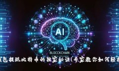 币行钱包提现比特币的独